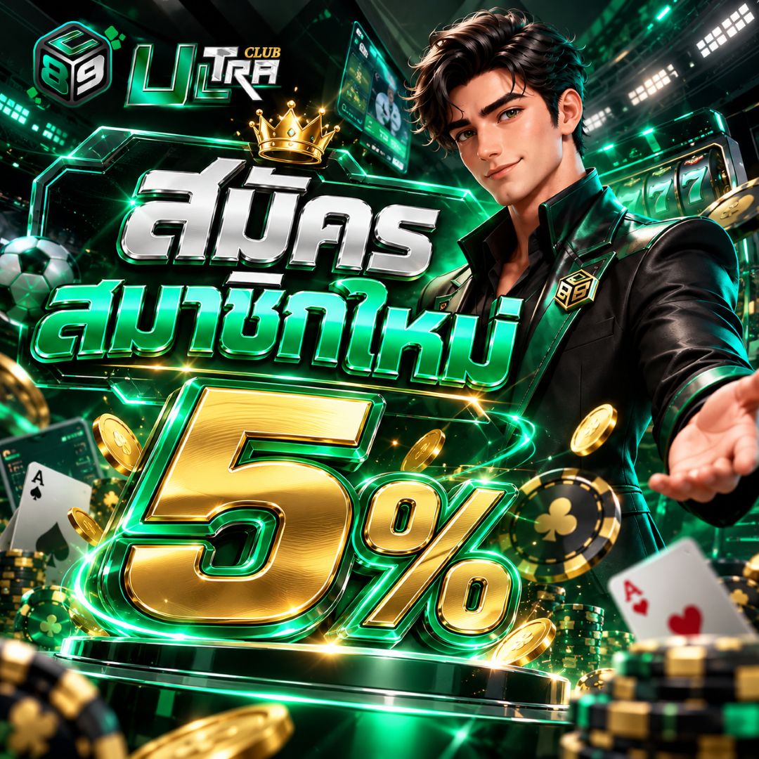 สมัครสมาชิกใหม่ 5%