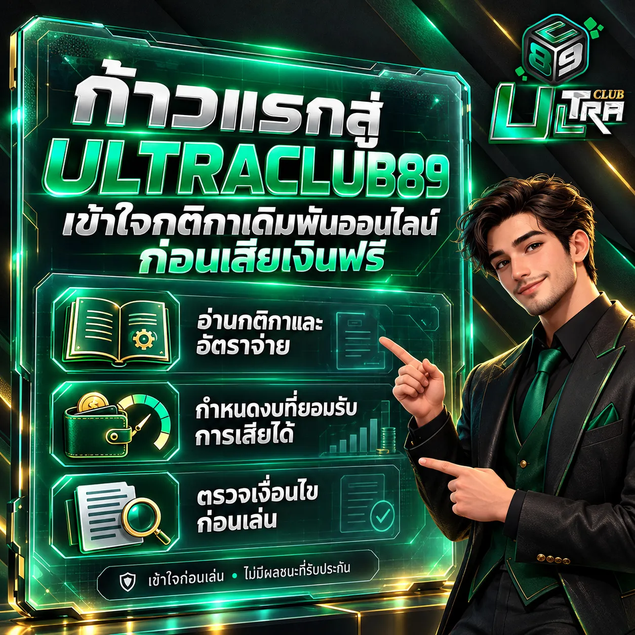 กลยุทธ์การเล่น ULTRACLUB89