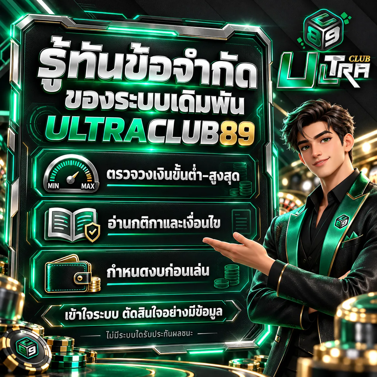 ระบบเดิมพันและความมั่นคง ULTRACLUB89